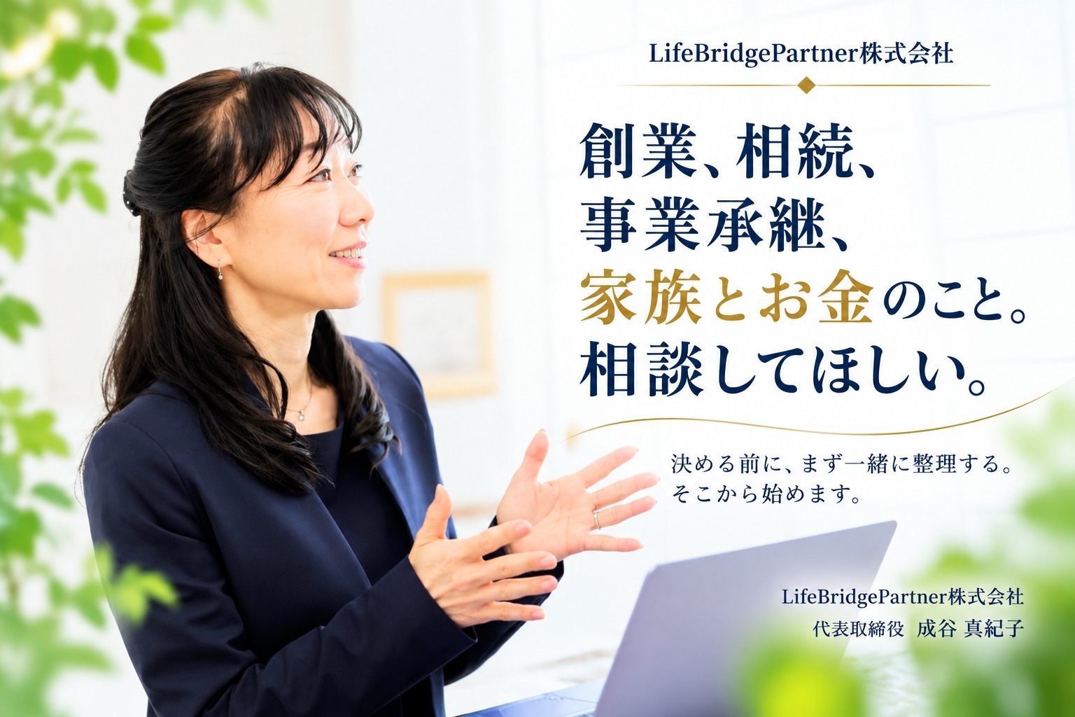 LifeBridgePartner株式会社　代表取締役